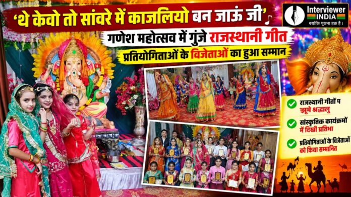 पाली के सरदार पटेल नगर में गणेश महोत्सव समापन समारोह में सांस्कृतिक प्रस्तुतियां देते प्रतिभागी