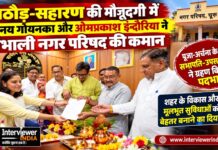 चूरू नगर परिषद में विनय गोयनका-ओमप्रकाश इन्दोरिया ने संभाला पदभार चूरू नगर परिषद सभापति विनय गोयनका और उपसभापति ओमप्रकाश इन्दोरिया पदभार ग्रहण करते हुए