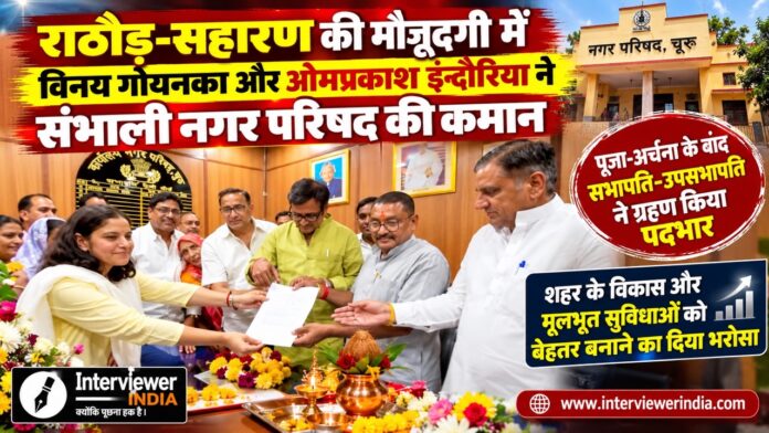 SHERU GOENKA JOINING चूरू नगर परिषद सभापति विनय गोयनका और उपसभापति ओमप्रकाश इन्दोरिया पदभार ग्रहण करते हुए