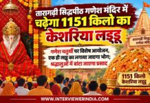 तारागढ़ी सिद्धपीठ गणेश मंदिर में चढ़ेगा 1151 किलो का लड्डू तारागढ़ी सिद्धपीठ गणेश मंदिर में गणेश चतुर्थी पर 1151 किलो केशरिया लड्डू का आयोजन