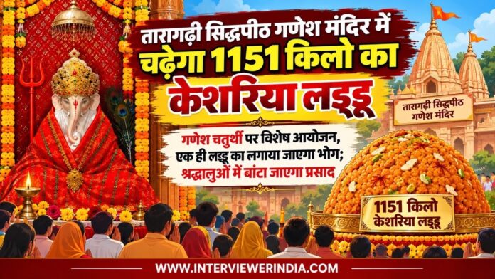 Taragarhi Ganesh Large तारागढ़ी सिद्धपीठ गणेश मंदिर में गणेश चतुर्थी पर 1151 किलो केशरिया लड्डू का आयोजन