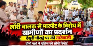 देसूरी में लॉरी चालक से मारपीट के विरोध में प्रदर्शन, दोनों पक्षों ने दी रिपोर्ट देसूरी मुख्य चौराहे पर लॉरी चालक से कथित मारपीट के मामले में प्रदर्शन करते ग्रामीण