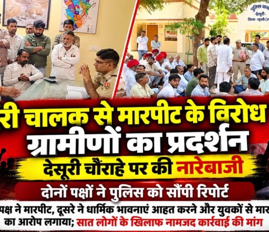 देसूरी में लॉरी चालक से मारपीट के विरोध में प्रदर्शन, दोनों पक्षों ने दी रिपोर्ट देसूरी मुख्य चौराहे पर लॉरी चालक से कथित मारपीट के मामले में प्रदर्शन करते ग्रामीण