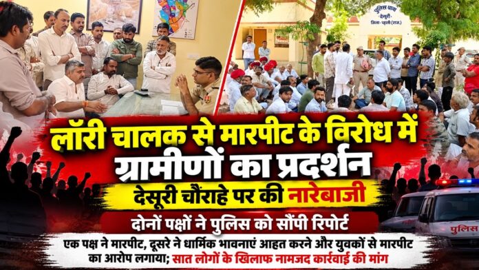 देसूरी मुख्य चौराहे पर लॉरी चालक से कथित मारपीट के मामले में प्रदर्शन करते ग्रामीण