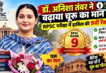 रतननगर की डॉ. अनिशा तंवर ने RPSC में हासिल की 9वीं रैंक, बनीं मेडिकल बायोकेमिस्ट रतननगर की डॉ. अनिशा तंवर जिन्होंने RPSC मेडिकल बायोकेमिस्ट परीक्षा में 9वीं रैंक हासिल की