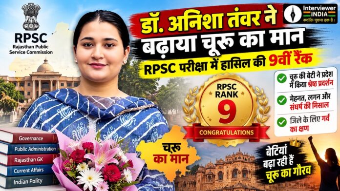 रतननगर की डॉ. अनिशा तंवर जिन्होंने RPSC मेडिकल बायोकेमिस्ट परीक्षा में 9वीं रैंक हासिल की