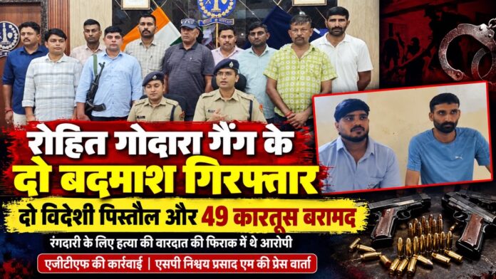 c1 Large चूरू में एजीटीएफ की कार्रवाई में रोहित गोदारा गैंग से जुड़े दो आरोपियों की गिरफ्तारी और विदेशी पिस्तौल बरामदगी की खबर