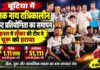 बूंटिया क्रिकेट प्रतियोगिता सीजन-2: सीकर बना चैंपियन, जीते ₹1.11 लाख बूंटिया बालक नाथ रात्रिकालीन क्रिकेट प्रतियोगिता सीजन-2 के विजेता सीकर टीम