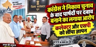 कांग्रेस का आरोप, पार्षदों पर दबाव बनाने का प्रयास; कलेक्टर-SP को ज्ञापन चूरू में कांग्रेस पदाधिकारियों ने कलेक्टर और एसपी को ज्ञापन सौंपा