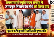 चूरू में शंकराचार्य स्मृति वंदन सप्ताह, जगद्गुरु निरंजन देव तीर्थ को दी श्रद्धांजलि चूरू में शंकराचार्य स्मृति वंदन सप्ताह के दौरान जगद्गुरु निरंजन देव तीर्थ को पुष्पांजलि अर्पित करते ऋषि कुमार