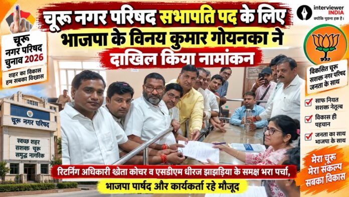 churu2 चूरू नगर परिषद सभापति पद के लिए भाजपा प्रत्याशी विनय कुमार गोयनका नामांकन दाखिल करते हुए