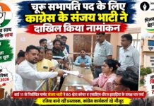 चूरू सभापति पद के लिए भाजपा के विनय कुमार गोयनका ने दाखिल किया नामांकन चूरू नगर परिषद सभापति पद के लिए भाजपा प्रत्याशी विनय कुमार गोयनका नामांकन दाखिल करते हुए