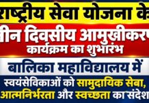 चूरू बालिका महाविद्यालय में NSS के तीन दिवसीय आमुखीकरण कार्यक्रम का शुभारंभ चूरू बालिका महाविद्यालय में NSS आमुखीकरण कार्यक्रम में शामिल स्वयंसेविकाएं
