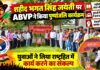 शहीद भगत सिंह जयंती पर ABVP ने किया पुष्पांजलि कार्यक्रम, युवाओं ने लिया राष्ट्रहित में कार्य करने का संकल्प चूरू के राजकीय लोहिया महाविद्यालय की विवेकानंद वाटिका में भगत सिंह जयंती पर ABVP का पुष्पांजलि कार्यक्रम