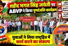 शहीद भगत सिंह जयंती पर ABVP ने किया पुष्पांजलि कार्यक्रम, युवाओं ने लिया राष्ट्रहित में कार्य करने का संकल्प चूरू के राजकीय लोहिया महाविद्यालय की विवेकानंद वाटिका में भगत सिंह जयंती पर ABVP का पुष्पांजलि कार्यक्रम