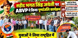 शहीद भगत सिंह जयंती पर ABVP ने किया पुष्पांजलि कार्यक्रम, युवाओं ने लिया राष्ट्रहित में कार्य करने का संकल्प चूरू के राजकीय लोहिया महाविद्यालय की विवेकानंद वाटिका में भगत सिंह जयंती पर ABVP का पुष्पांजलि कार्यक्रम
