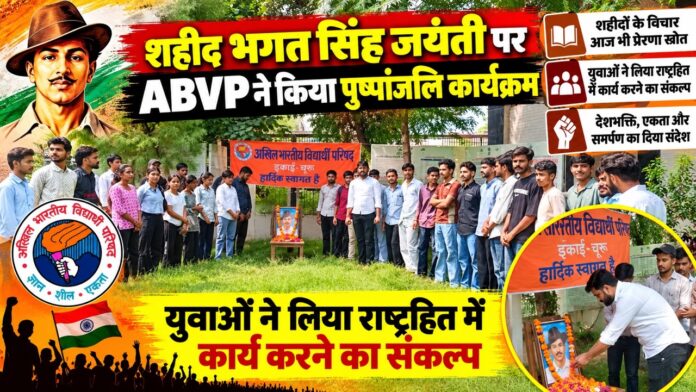 चूरू के राजकीय लोहिया महाविद्यालय की विवेकानंद वाटिका में भगत सिंह जयंती पर ABVP का पुष्पांजलि कार्यक्रम