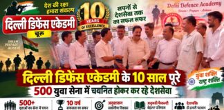 दिल्ली डिफेंस एकेडमी चूरू के 10 साल पूरे, 500 युवा सेना में चयनित दिल्ली डिफेंस एकेडमी चूरू के 10वें स्थापना दिवस समारोह में विद्यार्थी
