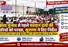 मतदान कार्मिक अपने दायित्वों के प्रति रहें प्रतिबद्ध, शांतिपूर्ण व निष्पक्ष मतदान करें सुनिश्चित : सुराणा चूरू नगर निकाय चुनाव 2026 में मतदान दलों के द्वितीय प्रशिक्षण और रवानगी