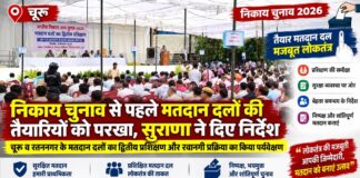 मतदान कार्मिक अपने दायित्वों के प्रति रहें प्रतिबद्ध, शांतिपूर्ण व निष्पक्ष मतदान करें सुनिश्चित : सुराणा चूरू नगर निकाय चुनाव 2026 में मतदान दलों के द्वितीय प्रशिक्षण और रवानगी