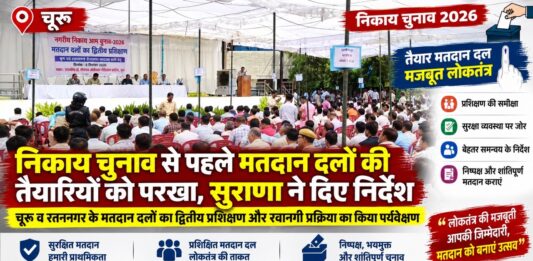 चूरू नगर निकाय चुनाव 2026 में मतदान दलों के द्वितीय प्रशिक्षण और रवानगी