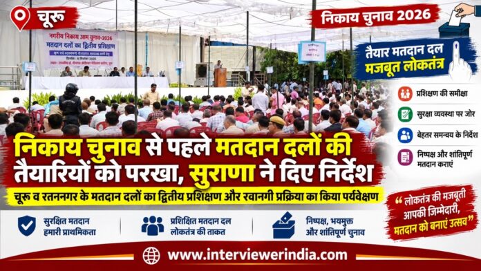 elect Large चूरू नगर निकाय चुनाव 2026 में मतदान दलों के द्वितीय प्रशिक्षण और रवानगी