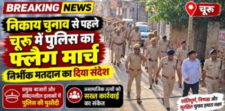नगर निकाय चुनाव 2026: चूरू में पुलिस का फ्लैग मार्च, सुरक्षा व्यवस्था सख्त नगर निकाय चुनाव 2026 को लेकर चूरू शहर में पुलिस का फ्लैग मार्च