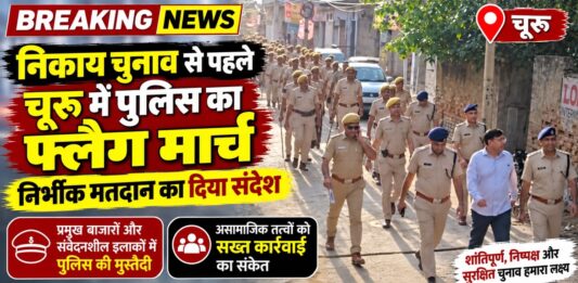 नगर निकाय चुनाव 2026 को लेकर चूरू शहर में पुलिस का फ्लैग मार्च