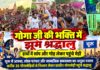 गोगा जी की भक्ति में झूमे श्रद्धालु, हाथों में सांप और गोह लेकर पहुंचे मेड़ी