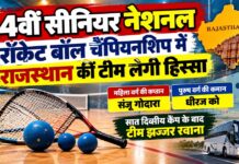 14वीं सीनियर नेशनल रॉकेट बॉल चैंपियनशिप में भाग लेने के लिए झज्जर रवाना होती राजस्थान की महिला और पुरुष टीम