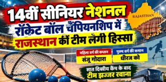 नेशनल रॉकेट बॉल चैंपियनशिप में खेलेगी राजस्थान की टीम, संजू गोदारा महिला कप्तान 14वीं सीनियर नेशनल रॉकेट बॉल चैंपियनशिप में भाग लेने के लिए झज्जर रवाना होती राजस्थान की महिला और पुरुष टीम