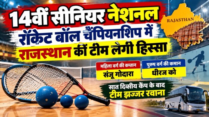 hmh 14वीं सीनियर नेशनल रॉकेट बॉल चैंपियनशिप में भाग लेने के लिए झज्जर रवाना होती राजस्थान की महिला और पुरुष टीम