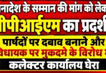 हनुमानगढ़ में सीपीआईएम का प्रदर्शन, कलेक्टर कार्यालय का किया घेराव hanumangarh-cpim-protest-collector-office-councillors-pressure