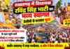 तखतगढ़ में विधायक रविंद्र सिंह भाटी का भव्य स्वागत, जेसीबी से बरसाए फूल तखतगढ़ के जालौर चौराहे पर विधायक रविंद्र सिंह भाटी का JCB से पुष्पवर्षा कर स्वागत