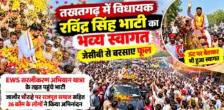 तखतगढ़ में विधायक रविंद्र सिंह भाटी का भव्य स्वागत, जेसीबी से बरसाए फूल तखतगढ़ के जालौर चौराहे पर विधायक रविंद्र सिंह भाटी का JCB से पुष्पवर्षा कर स्वागत