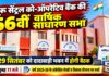 चूरू सेंट्रल को-ऑपरेटिव बैंक की 66वीं वार्षिक साधारण सभा 29 सितंबर को चूरू सेंट्रल को-ऑपरेटिव बैंक की 66वीं वार्षिक साधारण सभा की बैठक का विवरण