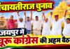 जयपुर में पंचायतीराज चुनाव की तैयारियों को लेकर बैठक में शामिल सांसद राहुल कस्वां और चूरू जिले के कांग्रेस नेता