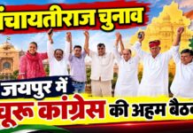 पंचायतीराज चुनाव को लेकर जयपुर में चूरू कांग्रेस की अहम बैठक जयपुर में पंचायतीराज चुनाव की तैयारियों को लेकर बैठक में शामिल सांसद राहुल कस्वां और चूरू जिले के कांग्रेस नेता