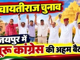 जयपुर में पंचायतीराज चुनाव की तैयारियों को लेकर बैठक में शामिल सांसद राहुल कस्वां और चूरू जिले के कांग्रेस नेता