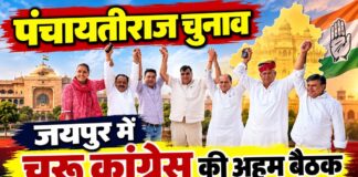 पंचायतीराज चुनाव को लेकर जयपुर में चूरू कांग्रेस की अहम बैठक जयपुर में पंचायतीराज चुनाव की तैयारियों को लेकर बैठक में शामिल सांसद राहुल कस्वां और चूरू जिले के कांग्रेस नेता