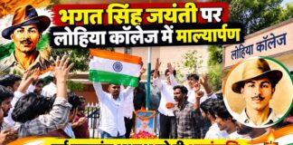 शहीद भगत सिंह जयंती पर लोहिया कॉलेज में माल्यार्पण, पूर्व छात्रसंघ अध्यक्ष को दी श्रद्धांजलि चूरू के राजकीय लोहिया महाविद्यालय में भगत सिंह जयंती पर श्रद्धांजलि देते विद्यार्थी