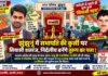 नतीजों से पहले ही शुरू हुआ ‘सियासी पहरा’ झुंझुनूं नगर परिषद सभापति पद को लेकर सियासी गणित और बोर्ड गठन की चर्चा