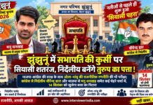 नतीजों से पहले ही शुरू हुआ ‘सियासी पहरा’ झुंझुनूं नगर परिषद सभापति पद को लेकर सियासी गणित और बोर्ड गठन की चर्चा