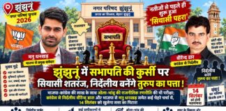 नतीजों से पहले ही शुरू हुआ ‘सियासी पहरा’ झुंझुनूं नगर परिषद सभापति पद को लेकर सियासी गणित और बोर्ड गठन की चर्चा