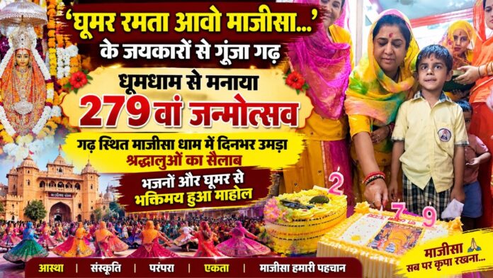 majisa Large चूरू के गढ़ स्थित माजीसा धाम में माता रानी भटियाणी सा के 279वें जन्मोत्सव पर श्रद्धालु