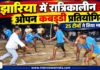 झारिया में रात्रिकालीन ओपन कबड्डी प्रतियोगिता का शुभारंभ, 25 टीमों ने लिया भाग झारिया में रात्रिकालीन ओपन कबड्डी प्रतियोगिता का उद्घाटन करते पीसीसी सचिव मुस्ताक खान