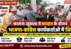 फालना-खुडाला में भाजपा-कांग्रेस कार्यकर्ताओं में भिड़ंत, वार्ड 8 में तनाव