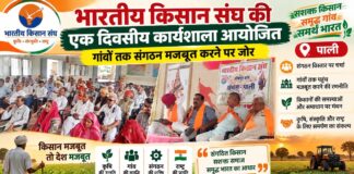 तखतगढ़ में भारतीय किसान संघ की कार्यशाला, 50 हजार गांवों तक पहुंच का लक्ष्य तखतगढ़ में भारतीय किसान संघ की एक दिवसीय कार्यशाला में मौजूद किसान कार्यकर्ता