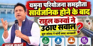 यमुना जल समझौते के बाद राहुल कस्वां ने उठाए सवाल, चूरू-सीकर-झुंझुनूं के पानी पर मांगा जवाब यमुना जल परियोजना समझौते को लेकर सवाल उठाते चूरू सांसद राहुल कस्वां