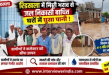 रिडखला में मिट्टी भराव से जल निकासी बाधित, घरों में घुसा पानी; ग्रामीणों ने कलेक्टर को सौंपा ज्ञापन रिडखला में इंटरलॉक खुर्रा निर्माण के बाद जलभराव की समस्या